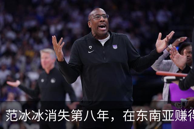 范冰冰消失第八年，在东南亚赚得比当年还多，劣迹艺人找到退路？
