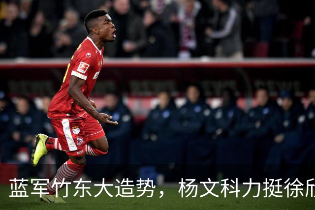 蓝军竹东大造势，杨文科力挺徐欣莹，强调“世代交替是承先启后”