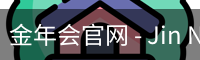 金年会官网